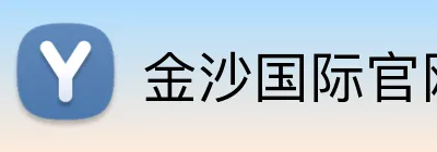 金沙国际官网 logo